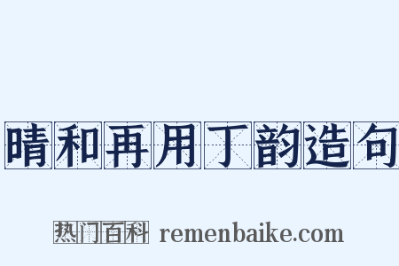 晴和再用丁韵造句是什么意思的图片